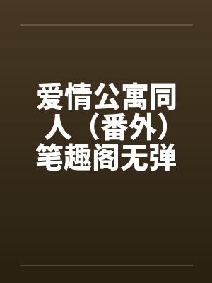 爱情公寓同人（番外）笔趣阁无弹窗封面