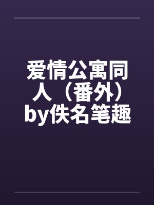 爱情公寓同人（番外）by佚名笔趣阁无弹窗封面