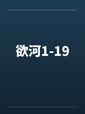 欲河1-19封面