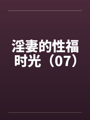 淫妻的性福时光（07）封面