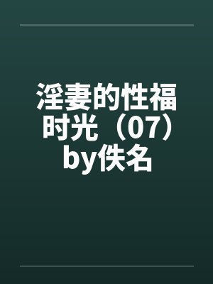 淫妻的性福时光（07）by佚名封面