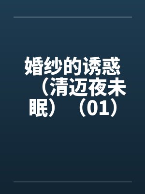 婚纱的诱惑（清迈夜未眠）（01）封面