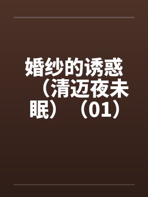 婚纱的诱惑（清迈夜未眠）（01）by佚名封面