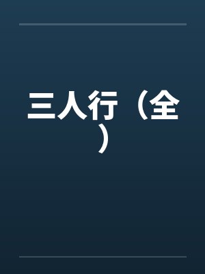 三人行（全）封面