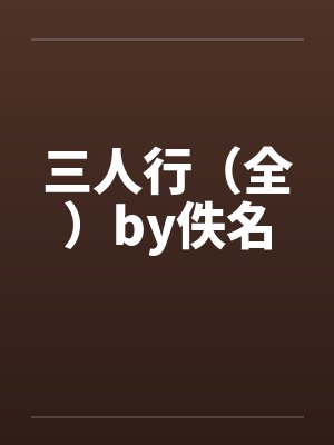 三人行（全）by佚名封面