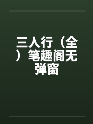 三人行（全）笔趣阁无弹窗封面