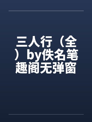 三人行（全）by佚名笔趣阁无弹窗封面