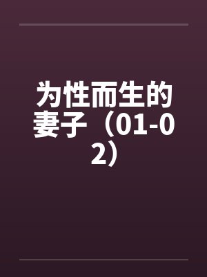 为性而生的妻子（01-02）封面