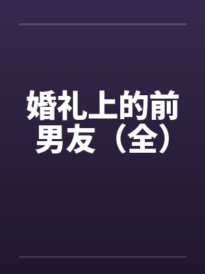 婚礼上的前男友（全）封面