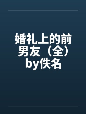 婚礼上的前男友（全）by佚名封面