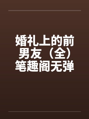 婚礼上的前男友（全）笔趣阁无弹窗封面