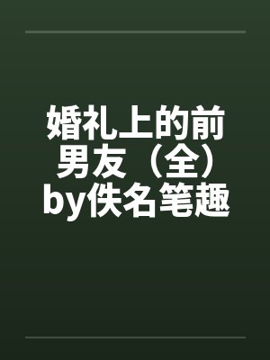 婚礼上的前男友（全）by佚名笔趣阁无弹窗封面