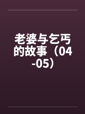 老婆与乞丐的故事（04-05）封面