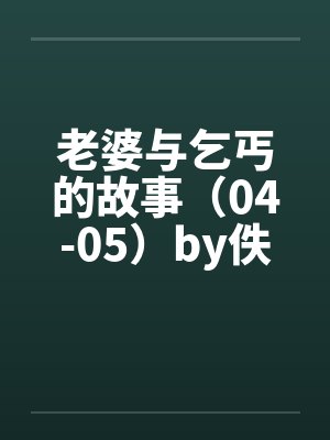 老婆与乞丐的故事（04-05）by佚名封面