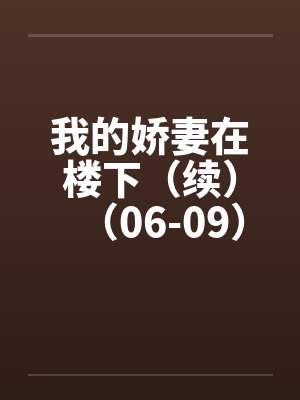 我的娇妻在楼下（续）（06-09）笔趣阁无弹窗封面