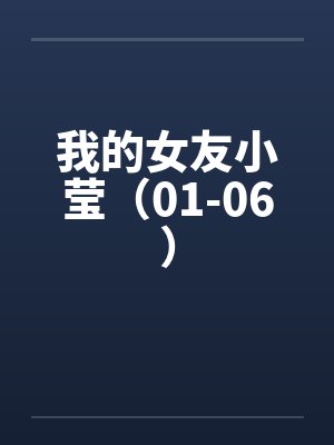 我的女友小莹（01-06）封面