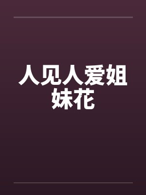 人见人爱姐妹花封面
