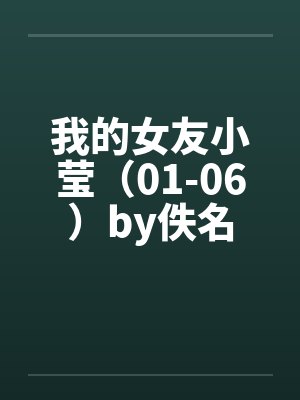 我的女友小莹（01-06）by佚名封面