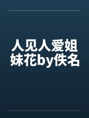 人见人爱姐妹花by佚名封面