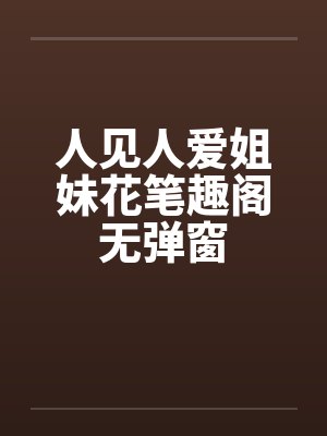 人见人爱姐妹花笔趣阁无弹窗封面