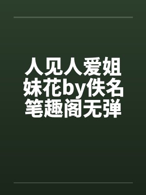 人见人爱姐妹花by佚名笔趣阁无弹窗封面