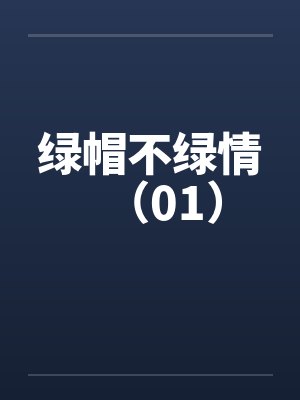 绿帽不绿情（01）封面