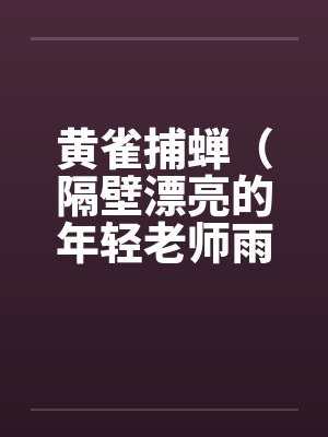 黄雀捕蝉（隔壁漂亮的年轻老师雨琼修改版）（全）封面