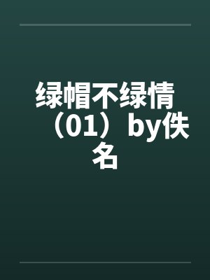 绿帽不绿情（01）by佚名封面
