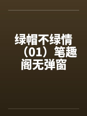 绿帽不绿情（01）笔趣阁无弹窗封面