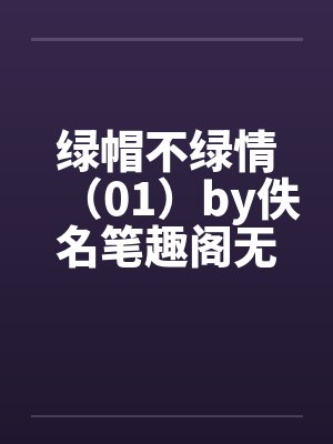 绿帽不绿情（01）by佚名笔趣阁无弹窗封面