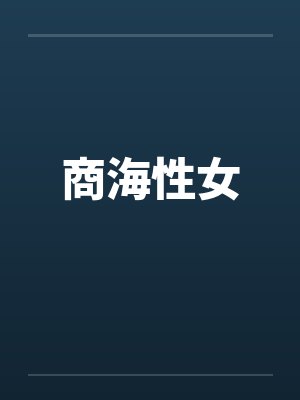 商海性女封面