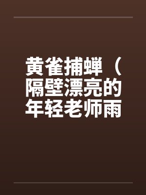 黄雀捕蝉（隔壁漂亮的年轻老师雨琼修改版）（全）by佚名封面