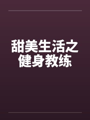 甜美生活之健身教练封面