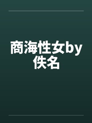 商海性女by佚名封面