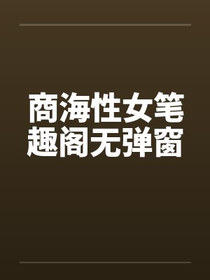 商海性女笔趣阁无弹窗封面