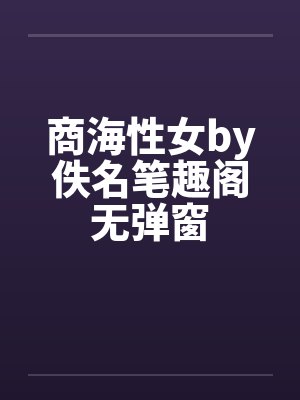 商海性女by佚名笔趣阁无弹窗封面