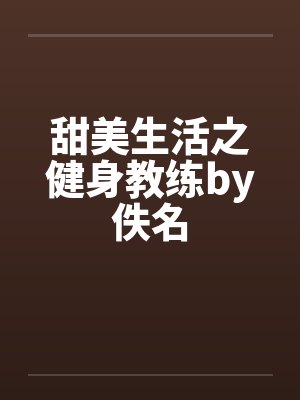 甜美生活之健身教练by佚名封面