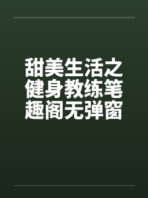甜美生活之健身教练笔趣阁无弹窗封面