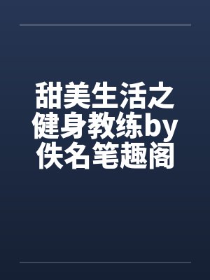甜美生活之健身教练by佚名笔趣阁无弹窗封面