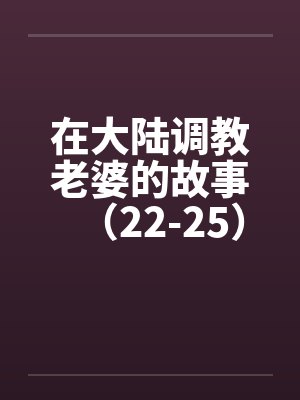 在大陆调教老婆的故事（22-25）封面