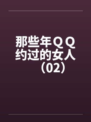 那些年ＱＱ约过的女人（02）封面