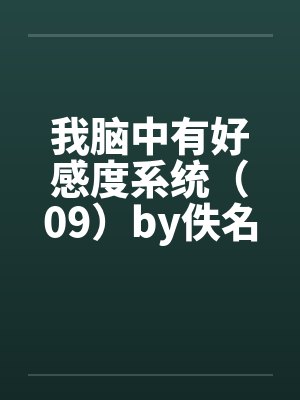 我脑中有好感度系统（09）by佚名封面
