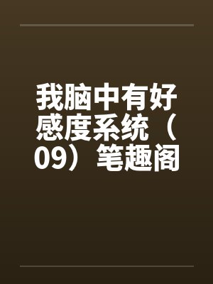 我脑中有好感度系统（09）笔趣阁无弹窗封面