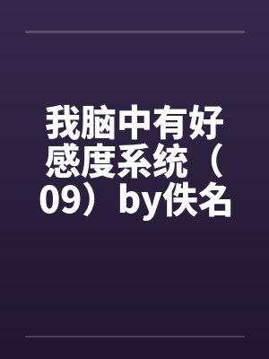 我脑中有好感度系统（09）by佚名笔趣阁无弹窗封面