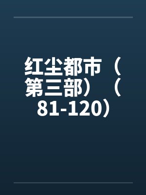 红尘都市（第三部）（81-120）封面