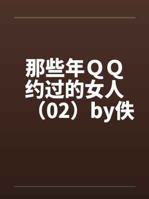 那些年ＱＱ约过的女人（02）by佚名封面