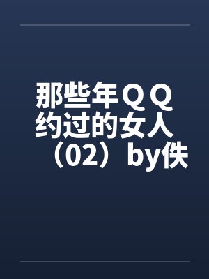 那些年ＱＱ约过的女人（02）by佚名笔趣阁无弹窗封面