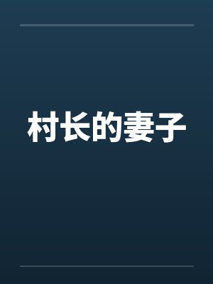 村长的妻子封面