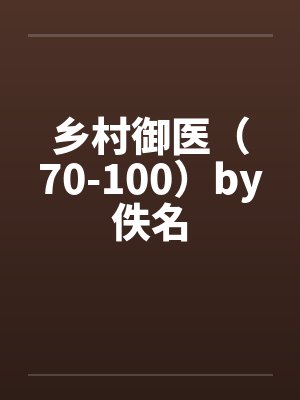 乡村御医（70-100）by佚名封面