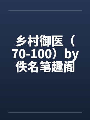 乡村御医（70-100）by佚名笔趣阁无弹窗封面